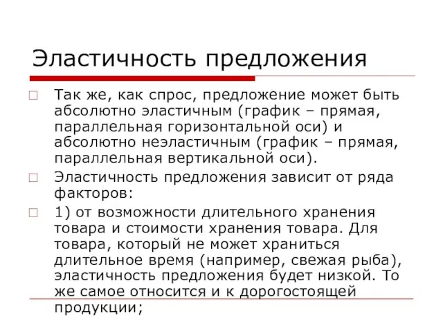 Эластичность предложения Так же, как спрос, предложение может быть абсолютно эластичным (график