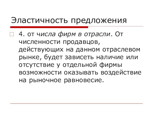 Эластичность предложения 4. от числа фирм в отрасли. От численности продавцов, действующих