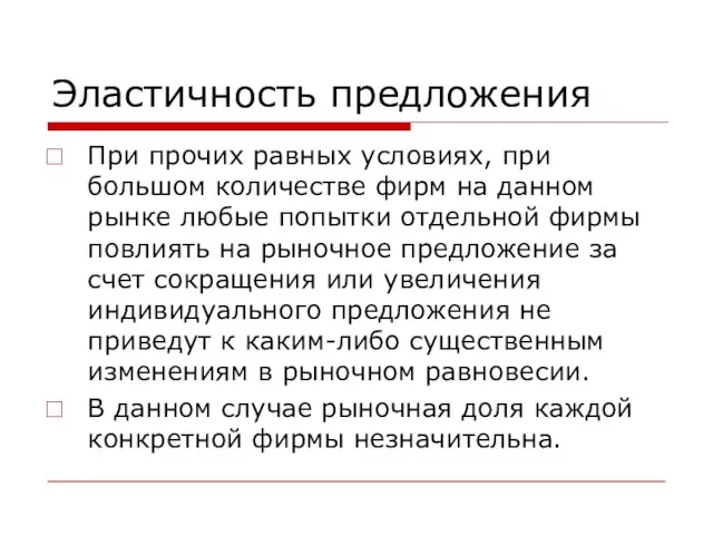 Эластичность предложения При прочих равных условиях, при большом количестве фирм на данном