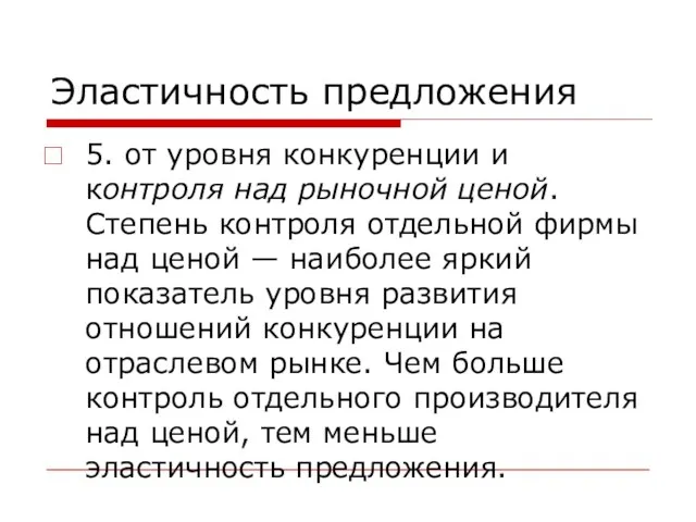 Эластичность предложения 5. от уровня конкуренции и контроля над рыночной ценой. Степень