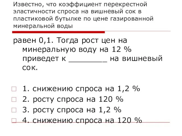 Известно, что коэффициент перекрестной эластичности спроса на вишневый сок в пластиковой бутылке