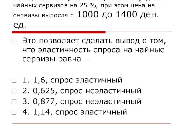 Рост доходов потребителей увеличил продажи чайных сервизов на 25 %, при этом