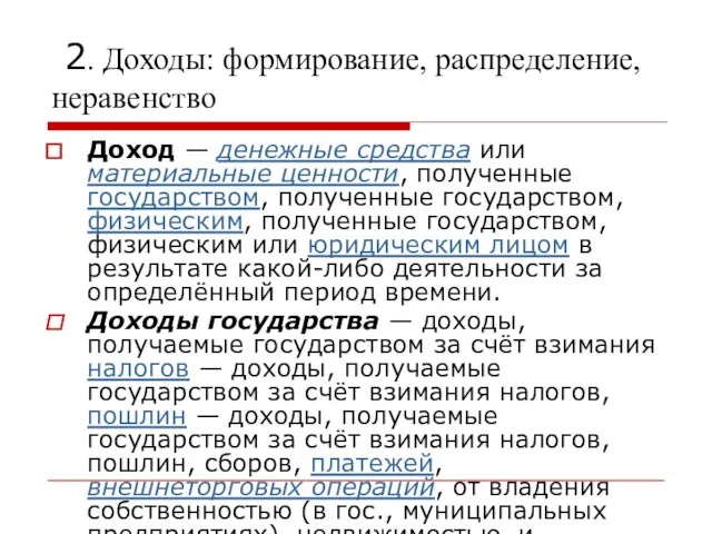 2. Доходы: формирование, распределение, неравенство Доход — денежные средства или материальные ценности,