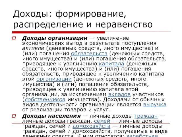 Доходы: формирование, распределение и неравенство Доходы организации — увеличение экономических выгод в