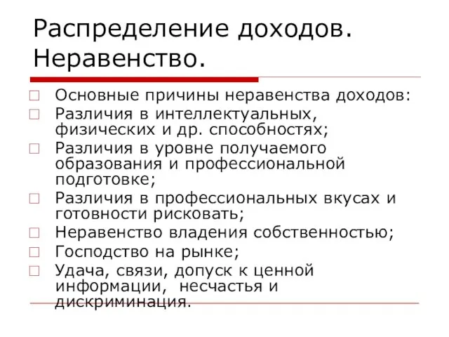 Распределение доходов. Неравенство. Основные причины неравенства доходов: Различия в интеллектуальных, физических и