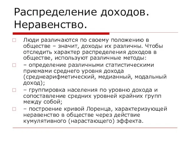 Распределение доходов. Неравенство. Люди различаются по своему положению в обществе – значит,