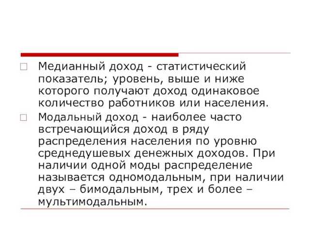 Медианный доход - статистический показатель; уровень, выше и ниже которого получают доход