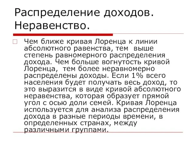 Распределение доходов. Неравенство. Чем ближе кривая Лоренца к линии абсолютного равенства, тем