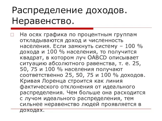 Распределение доходов. Неравенство. На осях графика по процентным группам откладываются доход и