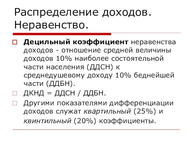 Распределение доходов. Неравенство. Децильный коэффициент неравенства доходов - отношение средней величины доходов