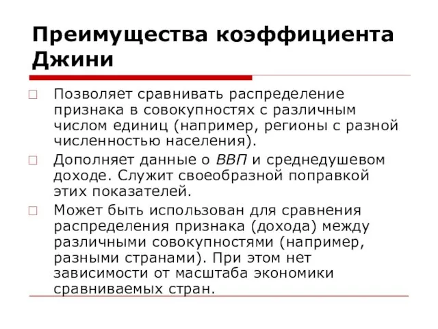 Преимущества коэффициента Джини Позволяет сравнивать распределение признака в совокупностях с различным числом