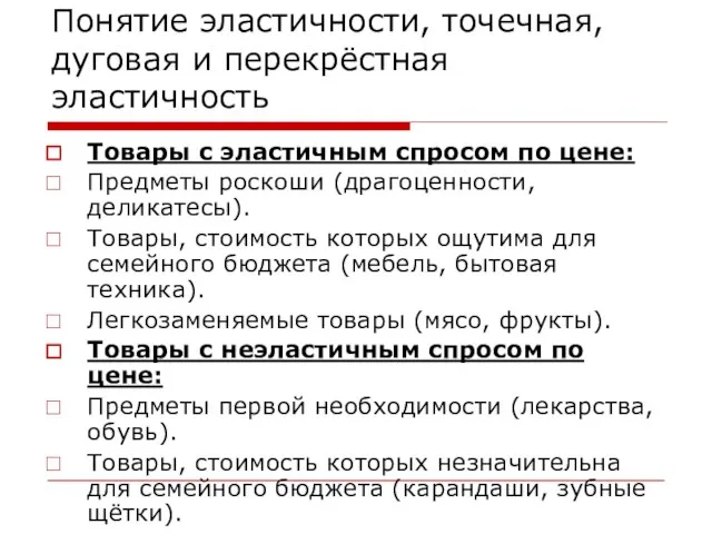 Понятие эластичности, точечная, дуговая и перекрёстная эластичность Товары с эластичным спросом по