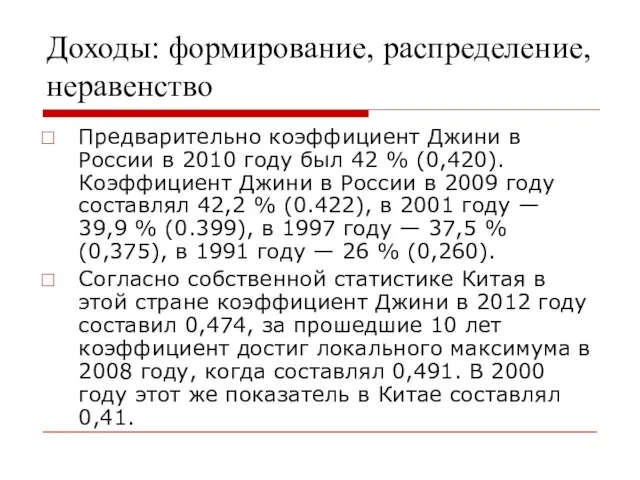 Доходы: формирование, распределение, неравенство Предварительно коэффициент Джини в России в 2010 году