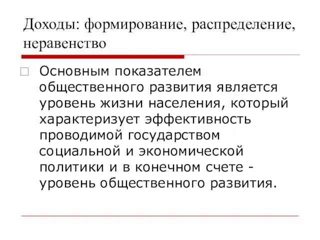 Доходы: формирование, распределение, неравенство Основным показателем общественного развития является уровень жизни населения,