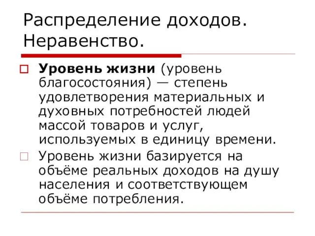 Распределение доходов. Неравенство. Уровень жизни (уровень благосостояния) — степень удовлетворения материальных и