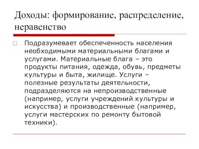 Доходы: формирование, распределение, неравенство Подразумевает обеспеченность населения необходимыми материальными благами и услугами.