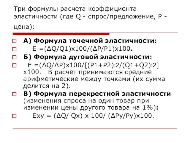 Три формулы расчета коэффициента эластичности (где Q - спрос/предложение, Р - цена):