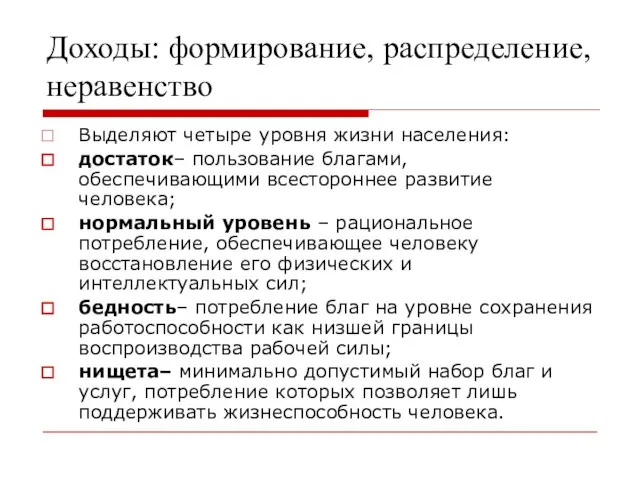 Доходы: формирование, распределение, неравенство Выделяют четыре уровня жизни населения: достаток– пользование благами,