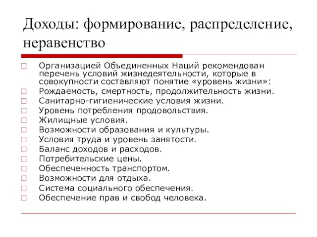 Доходы: формирование, распределение, неравенство Организацией Объединенных Наций рекомендован перечень условий жизнедеятельности, которые