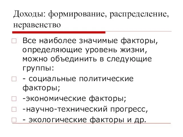 Доходы: формирование, распределение, неравенство Все наиболее значимые факторы, определяющие уровень жизни, можно