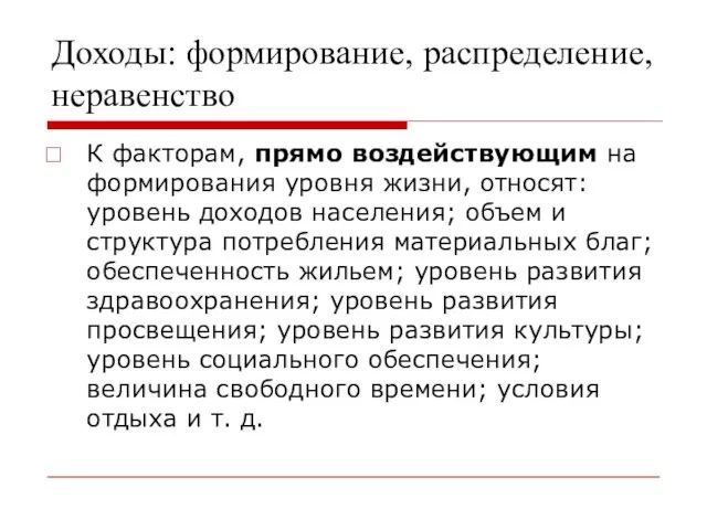 Доходы: формирование, распределение, неравенство К факторам, прямо воздействующим на формирования уровня жизни,