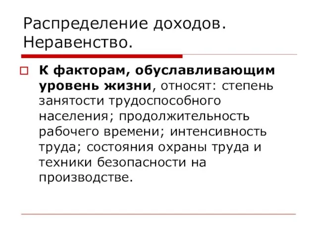 Распределение доходов. Неравенство. К факторам, обуславливающим уровень жизни, относят: степень занятости трудоспособного