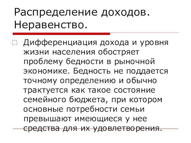 Распределение доходов. Неравенство. Дифференциация дохода и уровня жизни населения обостряет проблему бедности