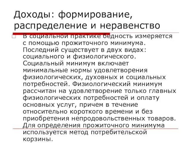 Доходы: формирование, распределение и неравенство В социальной практике бедность измеряется с помощью