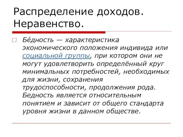 Распределение доходов. Неравенство. Бе́дность — характеристика экономического положения индивида или социальной группы,