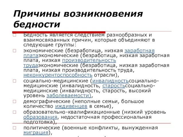 Причины возникновения бедности Бедность является следствием разнообразных и взаимосвязанных причин, которые объединяют