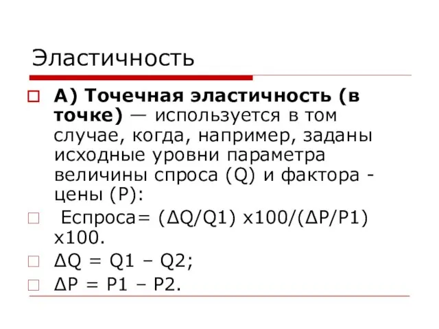 Эластичность А) Точечная эластичность (в точке) — используется в том случае, когда,