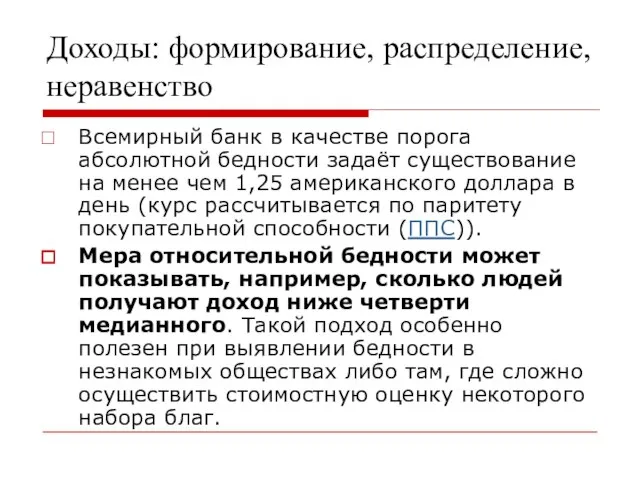 Доходы: формирование, распределение, неравенство Всемирный банк в качестве порога абсолютной бедности задаёт