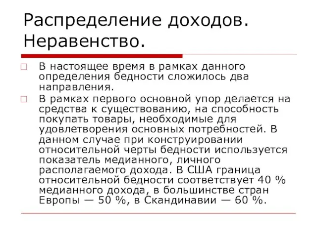 Распределение доходов. Неравенство. В настоящее время в рамках данного определения бедности сложилось