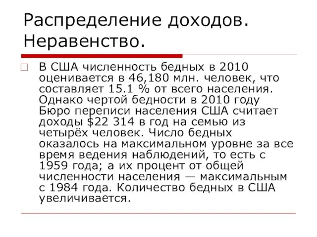 Распределение доходов. Неравенство. В США численность бедных в 2010 оценивается в 46,180