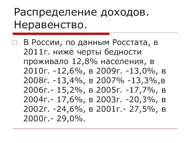 Распределение доходов. Неравенство. В России, по данным Росстата, в 2011г. ниже черты