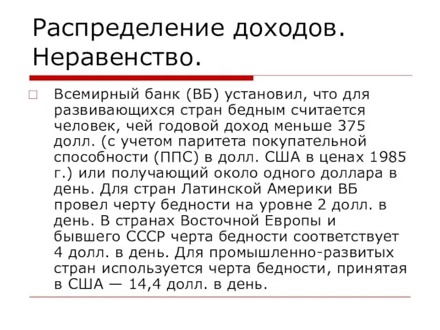 Распределение доходов. Неравенство. Всемирный банк (ВБ) установил, что для развивающихся стран бедным