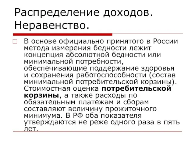 Распределение доходов. Неравенство. В основе официально принятого в России метода измерения бедности