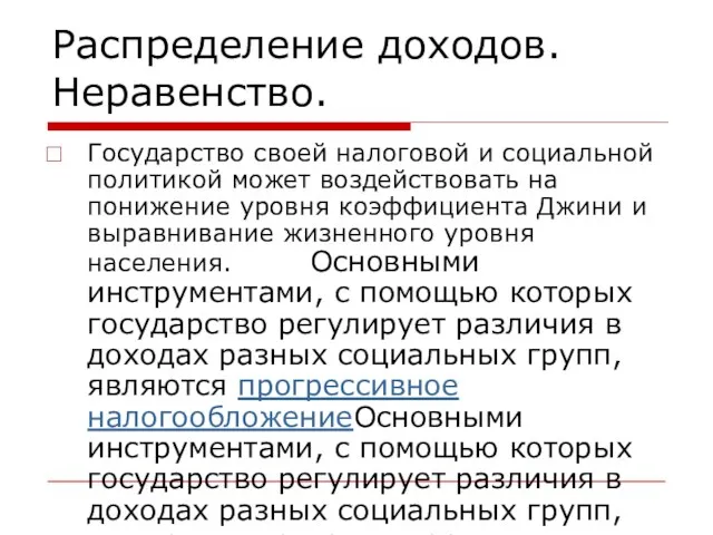 Распределение доходов. Неравенство. Государство своей налоговой и социальной политикой может воздействовать на