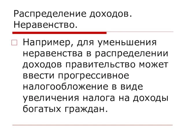 Распределение доходов. Неравенство. Например, для уменьшения неравенства в распределении доходов правительство может