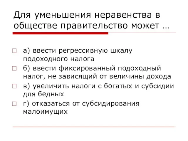 Для уменьшения неравенства в обществе правительство может … а) ввести регрессивную шкалу