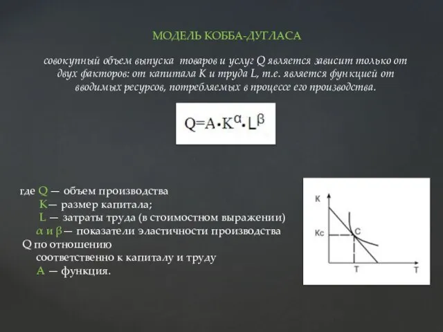 МОДЕЛЬ КОББА-ДУГЛАСА где Q — объем производства К— размер капитала; L —