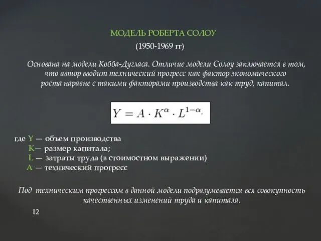 МОДЕЛЬ РОБЕРТА СОЛОУ (1950-1969 гг) Основана на модели Кобба-Дугласа. Отличие модели Солоу