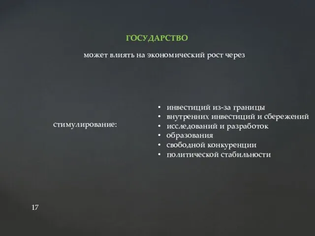 инвестиций из-за границы внутренних инвестиций и сбережений исследований и разработок образования свободной