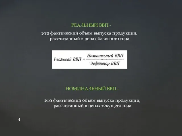 это фактический объем выпуска продукции, рассчитанный в ценах базисного года РЕАЛЬНЫЙ ВВП