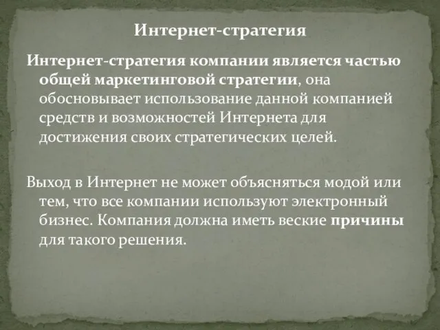 Интернет-стратегия компании является частью общей маркетинговой стратегии, она обосновывает использование данной компанией