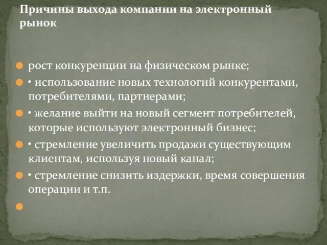 рост конкуренции на физическом рынке; • использование новых технологий конкурентами, потребителями, партнерами;