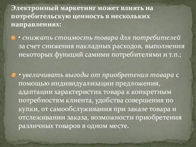 • снижать стоимость товара для потребителей за счет снижения накладных расходов, выполнения