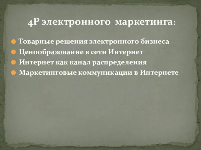 Товарные решения электронного бизнеса Ценообразование в сети Интернет Интернет как канал распределения