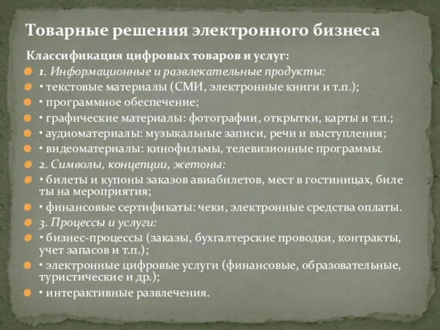 Классификация цифровых товаров и услуг: 1. Информационные и развлекательные продукты: • текстовые