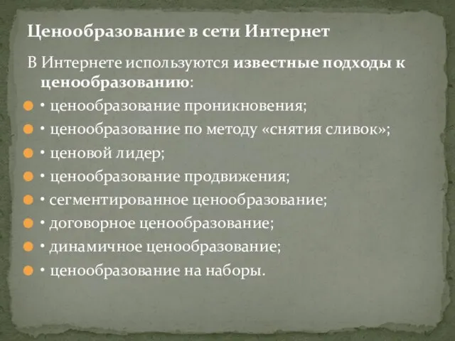 В Интернете используются известные подходы к ценообразованию: • ценообразование проникновения; • ценообразование